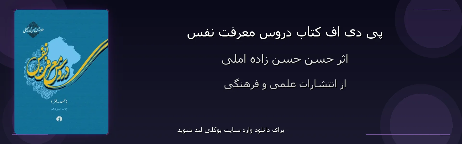 دروس معرفت نفس - بنر - فایل استور